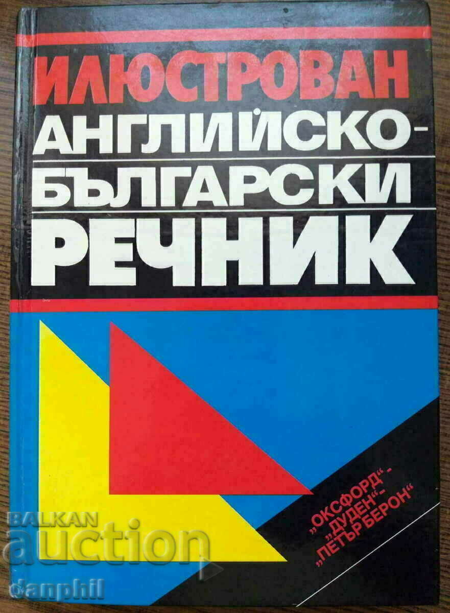 "Илюстрован английско-български РЕЧНИК" - Оксфорд