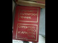 Френско-български речник Строителство и архитектура
