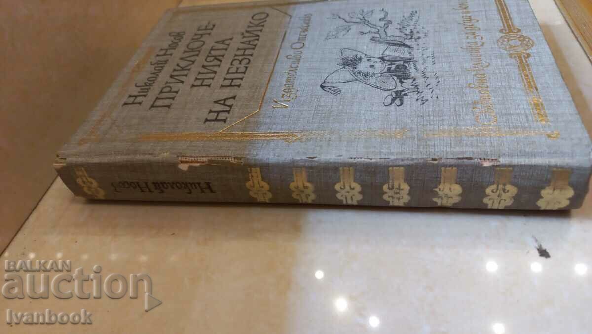 B-ka World classic for children and teenagers - Neznaiko with price 2.50 BGN | € 1.28 B-ka World classic for children and teenagers - Neznaiko with price 2.50 BGN | € 1.28