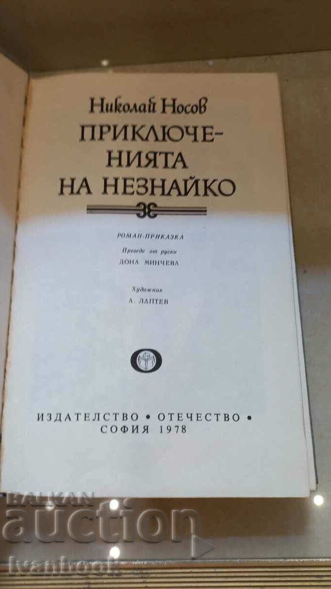 Auction B-ka World classic for children and teenagers - Neznaiko Auction B-ka World classic for children and teenagers - Neznaiko