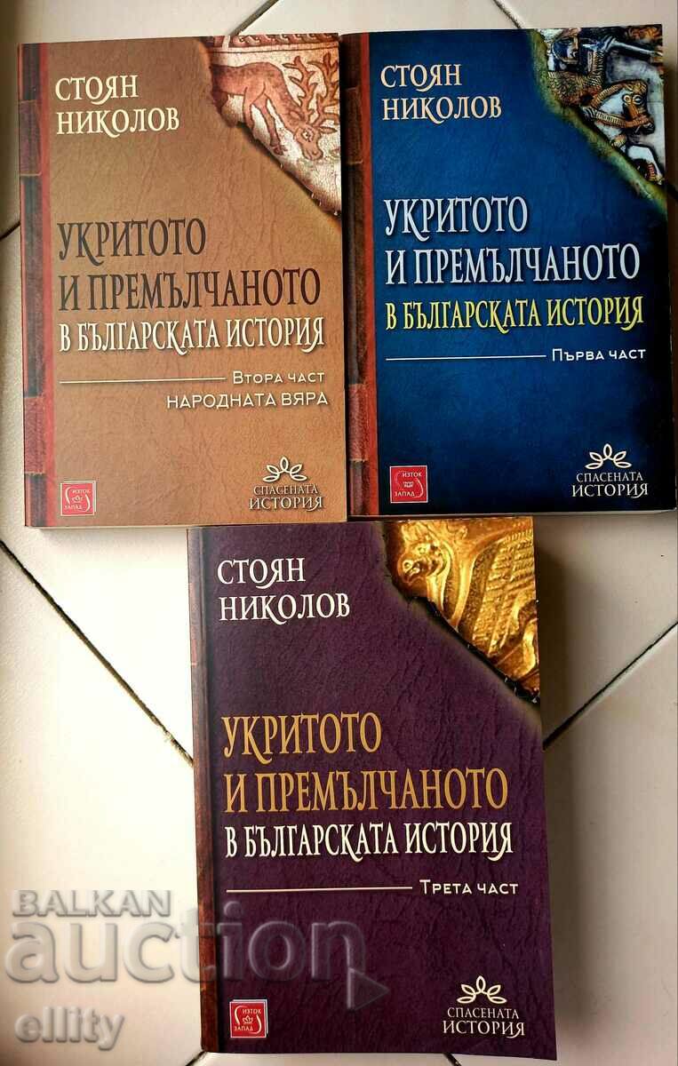 "The hidden and the silent in Bulgarian history". Part 1-3