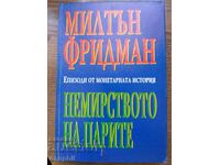 "Немирството на парите"  - Милтън Фридман 1994 г.