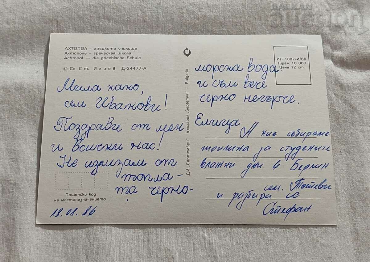 AHTOPOL GREEK SCHOOL P.K. 1986 with price 1.00 BGN | € 0.51 AHTOPOL GREEK SCHOOL P.K. 1986 with price 1.00 BGN | € 0.51