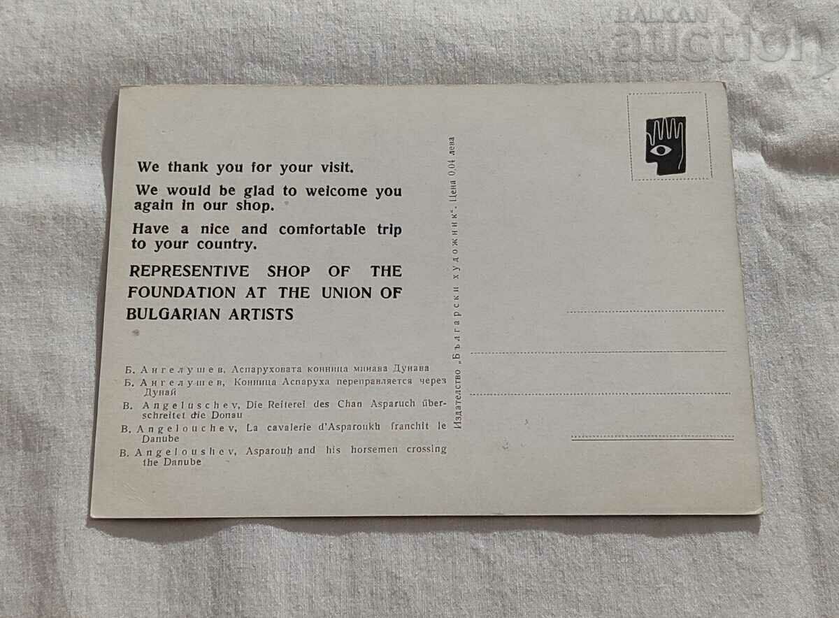 B. ANGELUSHEV ASPARUK'S CAVALRY PASSES THE DANUBE P.K. with price 2.00 BGN | € 1.02 B. ANGELUSHEV ASPARUK'S CAVALRY PASSES THE DANUBE P.K. with price 2.00 BGN | € 1.02