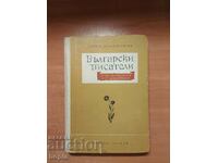 BULGARIAN WRITERS-CREATORS OF LITERATURE FOR CHILDREN AND ADOLESCENTS 1958
