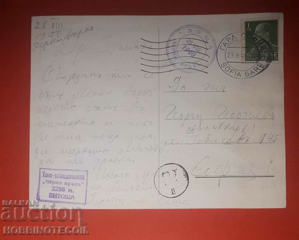 ПЪТУВАЛА КАРТИЧКА КАРТА ПЕЧАТ ПОЩА ХИЖА ЧЕРНИ ВРЪХ 1940 ИЛЮС
