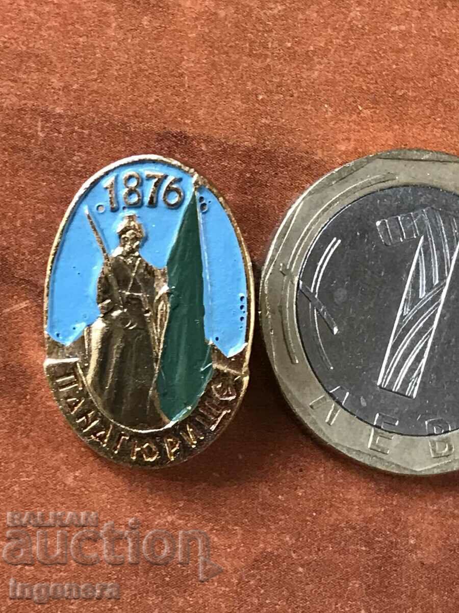 ЗНАЧКА - ПАНАГЮРИЩЕ с цена 4.00 лв. | € 2.05 ЗНАЧКА - ПАНАГЮРИЩЕ с цена 4.00 лв. | € 2.05