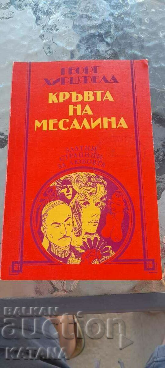 Georg Hirschfeld - το αίμα της Μεσσαλίνας