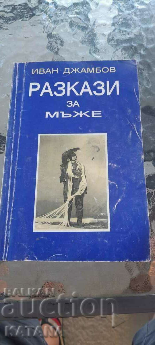 Иван Джамбов - разкази за мъже