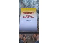 Проф. д-р Дечко Свиленов - живот след смъртта