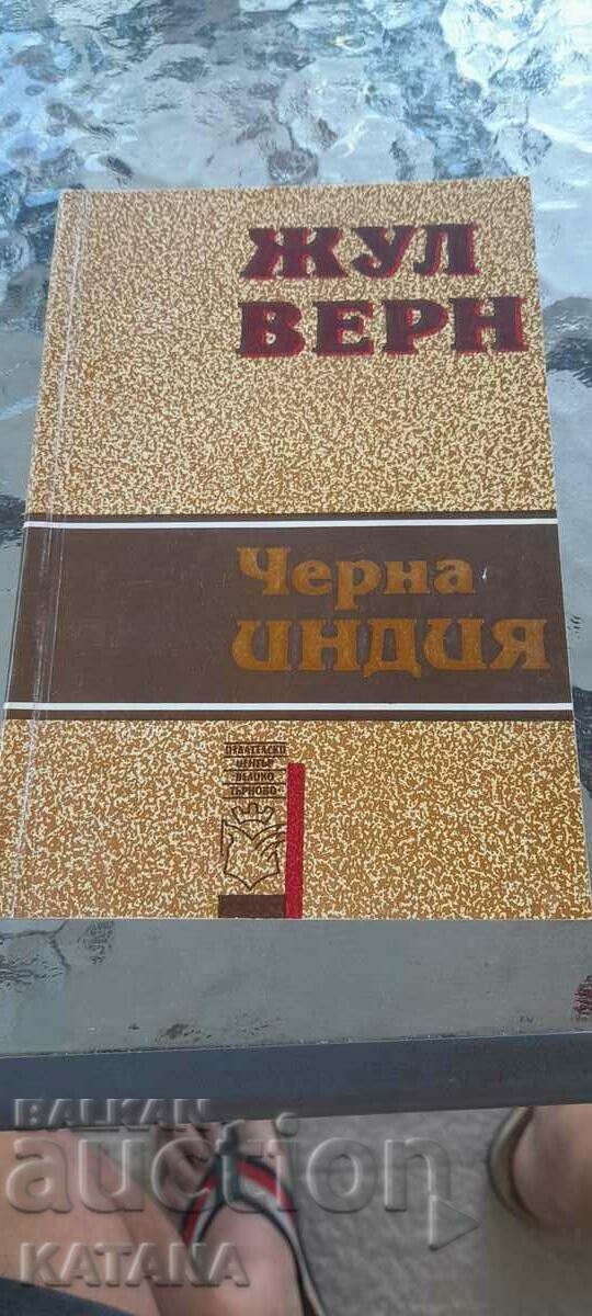 Жул Верн - черна индия