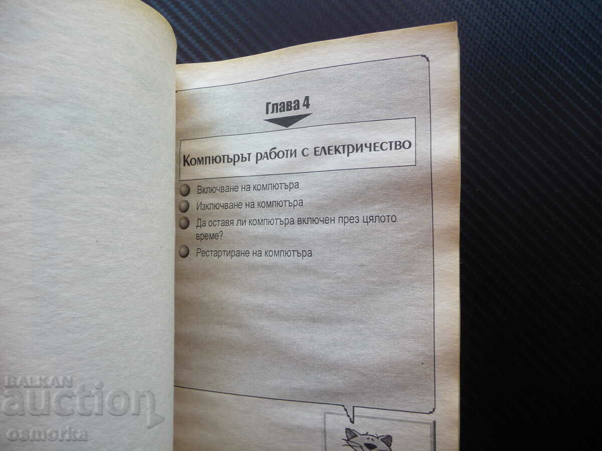Computer literacy for beginners Yordan Hristov computers with price 2.00 BGN | € 1.02 Computer literacy for beginners Yordan Hristov computers with price 2.00 BGN | € 1.02