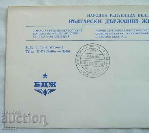 BDZ Postal envelope special stamp - 125 years of railways, 1991 with price € 2.50 | 4.89 BGN