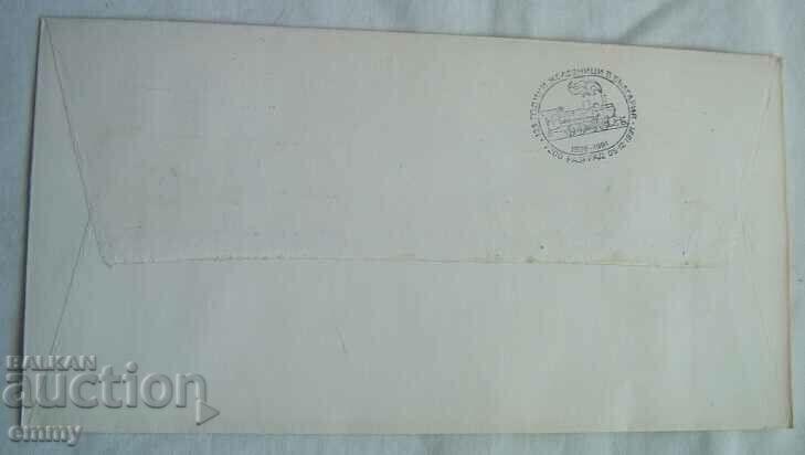 Delivery of BDZ Postal envelope special stamp - 125 years of railways, 1991