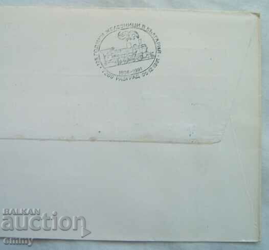 BDZ Postal envelope special stamp - 125 years of railways, 1991 - 5 BDZ Postal envelope special stamp - 125 years of railways, 1991 - 5