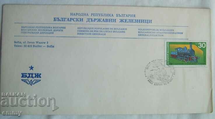 БДЖ Пощенски плик специален печат-125 год. железници, 1991