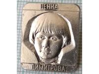 16086 Badge - Tsenka Dimitrova - child hero - Yastrebino