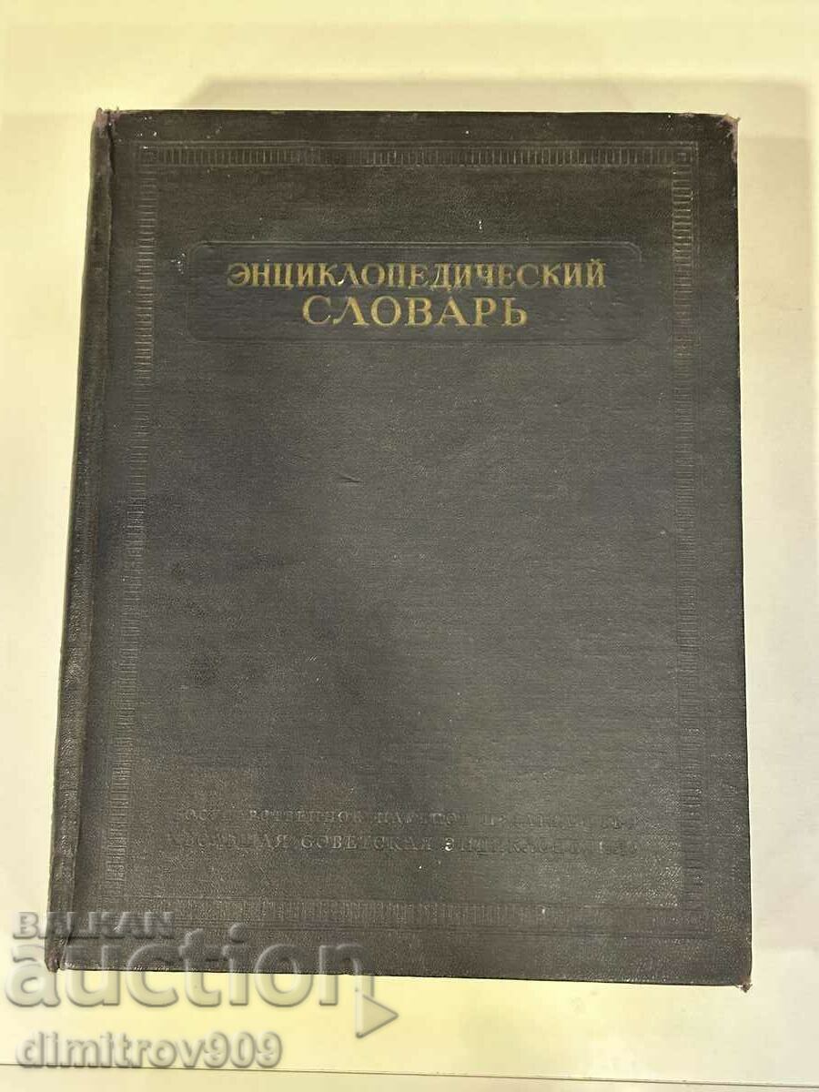 Old Book Russian Encyclopedia Dictionary 1954