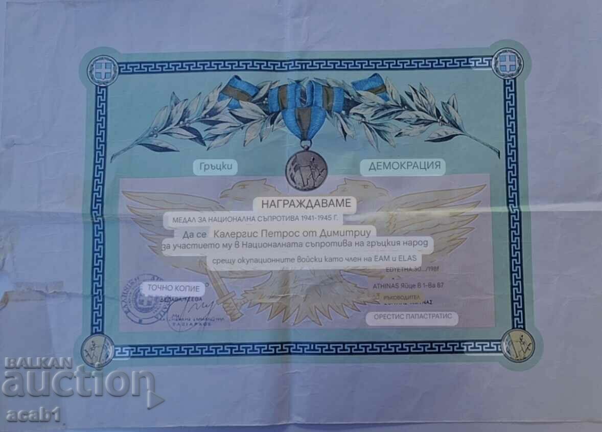 Auction Greece Certificate Medal National Resistance 1941/1945 Auction Greece Certificate Medal National Resistance 1941/1945