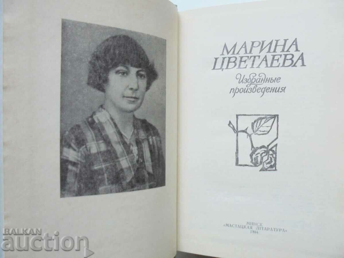 Επιλεγμένα έργα - Marina Tsvetaeva 1984 με τιμή 15.00 BGN | € 7.67 Επιλεγμένα έργα - Marina Tsvetaeva 1984 με τιμή 15.00 BGN | € 7.67