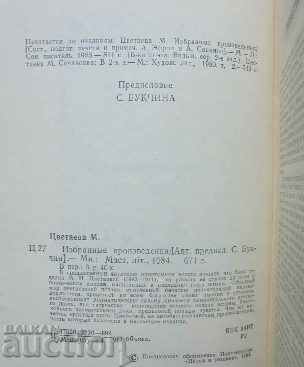 Δημοπρασία Επιλεγμένα έργα - Marina Tsvetaeva 1984 Δημοπρασία Επιλεγμένα έργα - Marina Tsvetaeva 1984