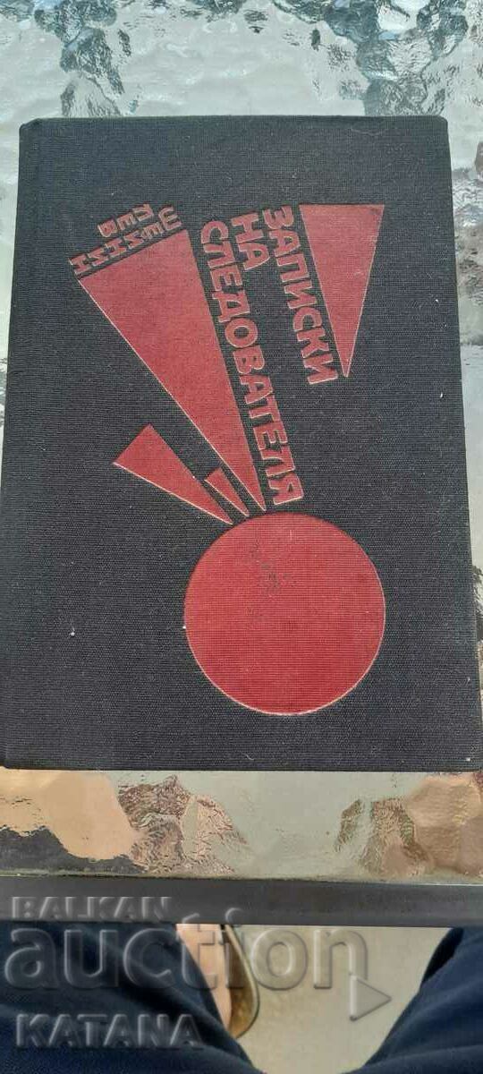 Lev Sheinin - notes of the investigator Lev Sheinin - notes of the investigator