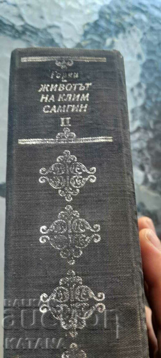 Максим Горки - животът на клим самгин том 2 с цена € 1.00 | 1.96 лв. Максим Горки - животът на клим самгин том 2 с цена € 1.00 | 1.96 лв.