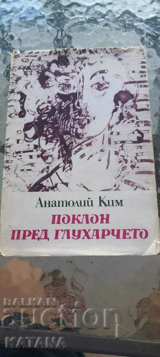 Анатолий Ким - поклон пред глухарчето