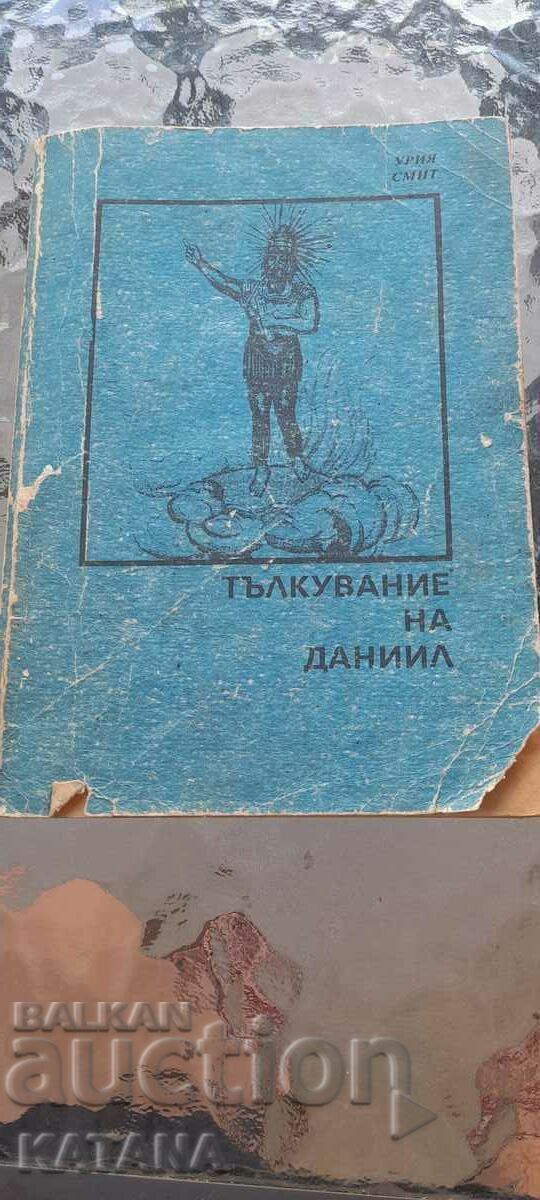 Урия Смит Урия Смит