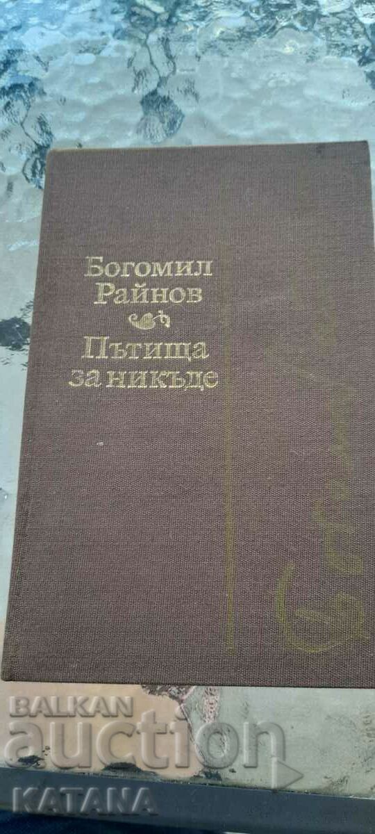 Богомил Райнов - пътища за никъде