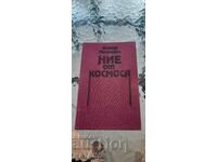 Arnold Mostovich - noi din spațiu