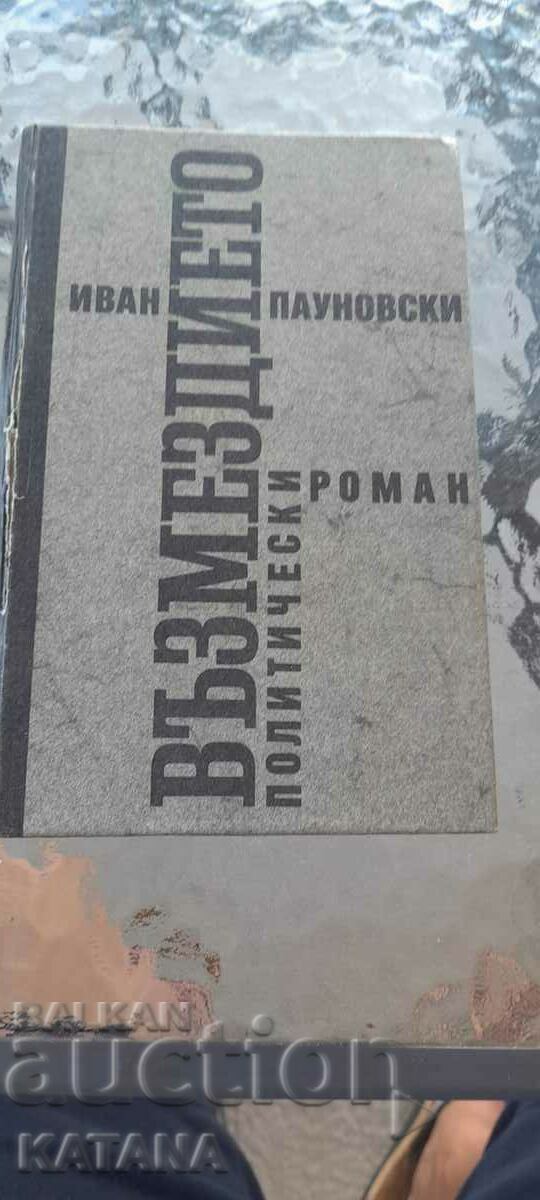 Ivan Paunoski - το πολιτικό μυθιστόρημα της ανταπόδοσης