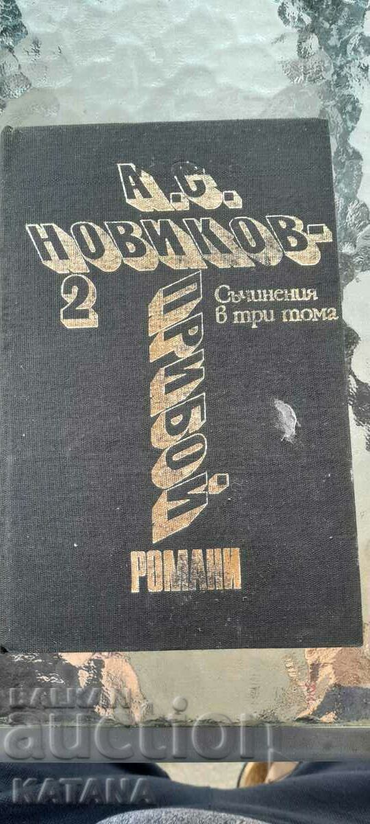 А.С. Новиков- прибой 2 романи