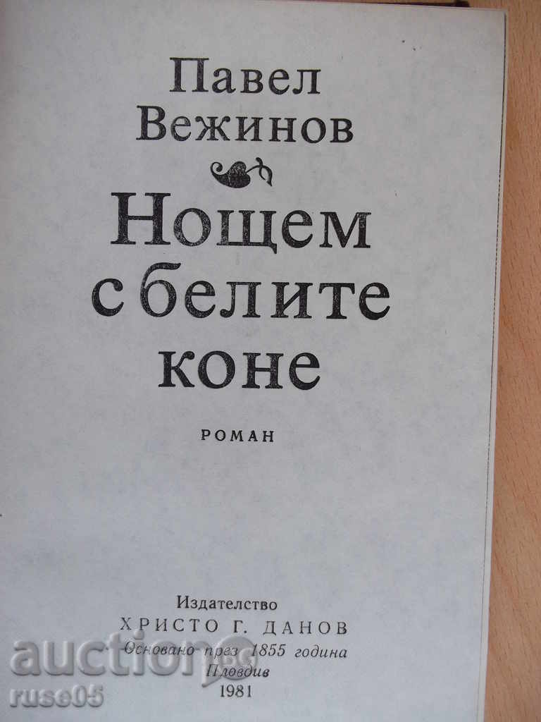 Book "The Night with the White Horses - Pavel Vezhinov" - 412 p. with price 3.00 BGN | € 1.53