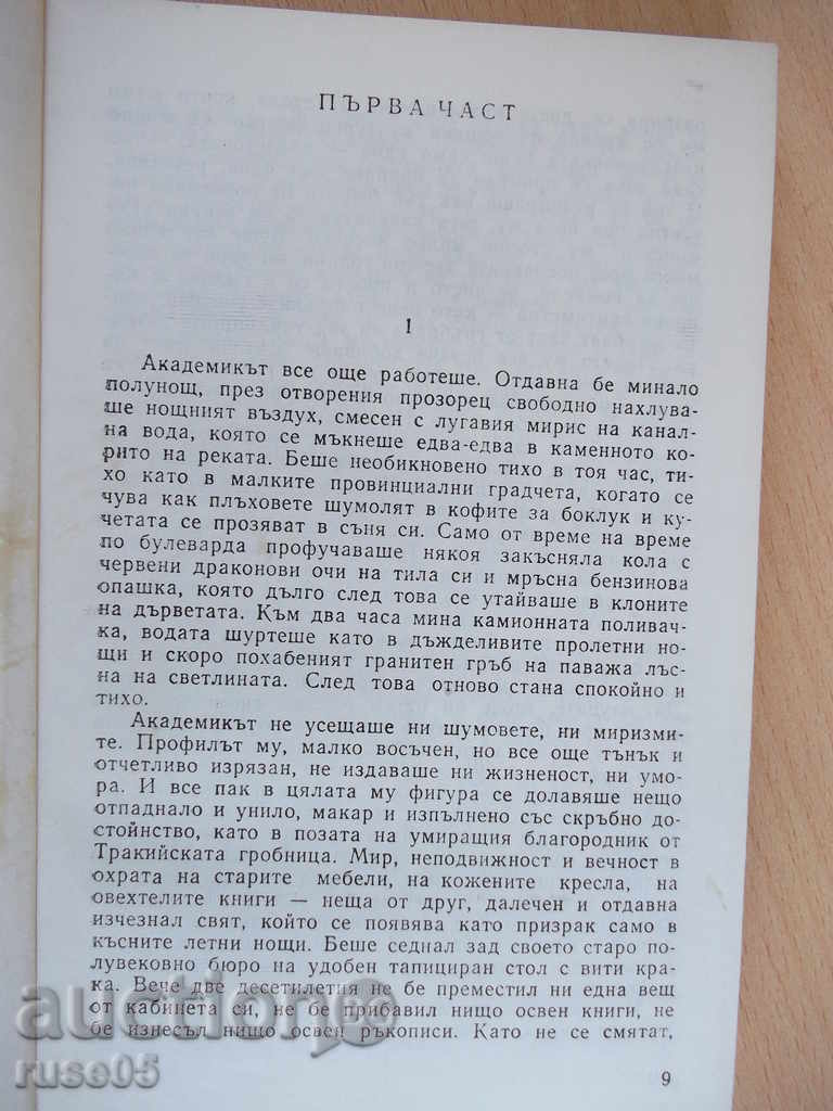 Auction  Book "The Night with the White Horses - Pavel Vezhinov" - 412 p.