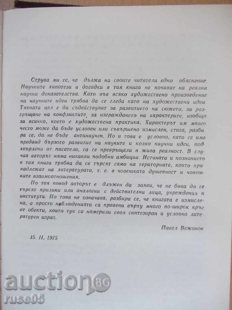 Delivery of Book "The Night with the White Horses - Pavel Vezhinov" - 412 p.