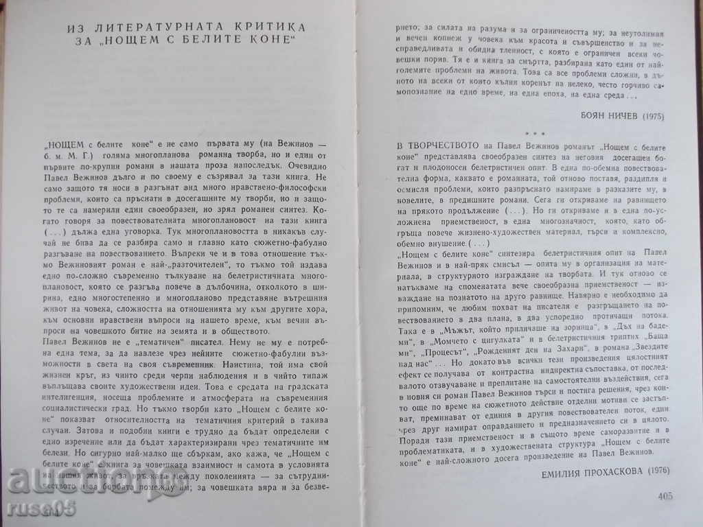 Book "The Night with the White Horses - Pavel Vezhinov" - 412 p. - 5