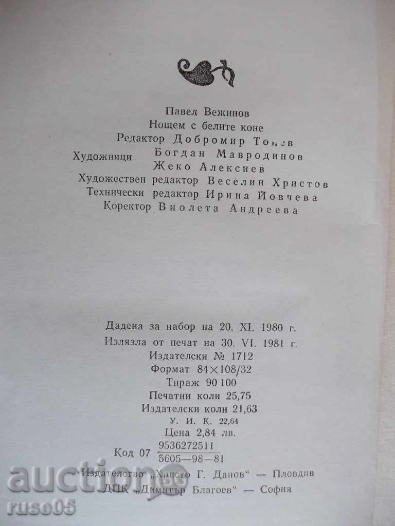 Book "The Night with the White Horses - Pavel Vezhinov" - 412 p. - 6