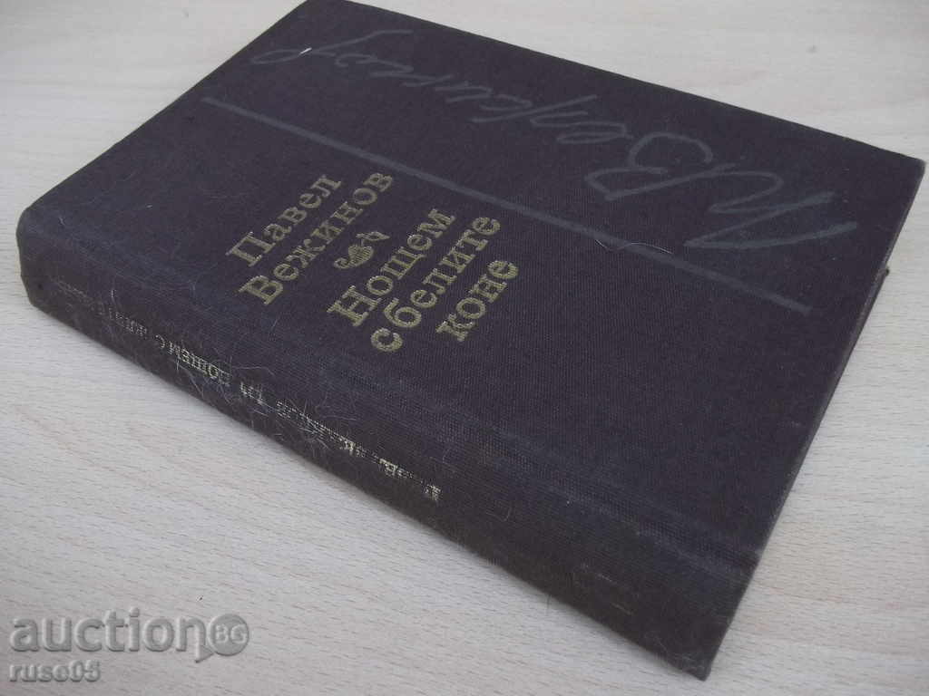 Book "The Night with the White Horses - Pavel Vezhinov" - 412 p. - 7