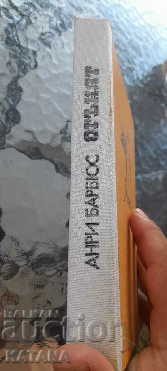 Henri Barbus - the fire with price 0.70 BGN | € 0.36