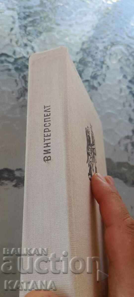 Alfred Andersch - Winterspelt with price 3.00 BGN | € 1.53 Alfred Andersch - Winterspelt with price 3.00 BGN | € 1.53