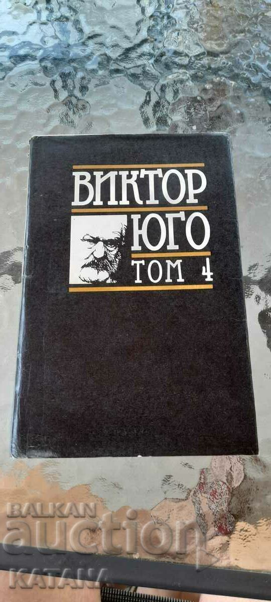 Victor Hugo - Omul care râde volumul 4 Victor Hugo - Omul care râde volumul 4