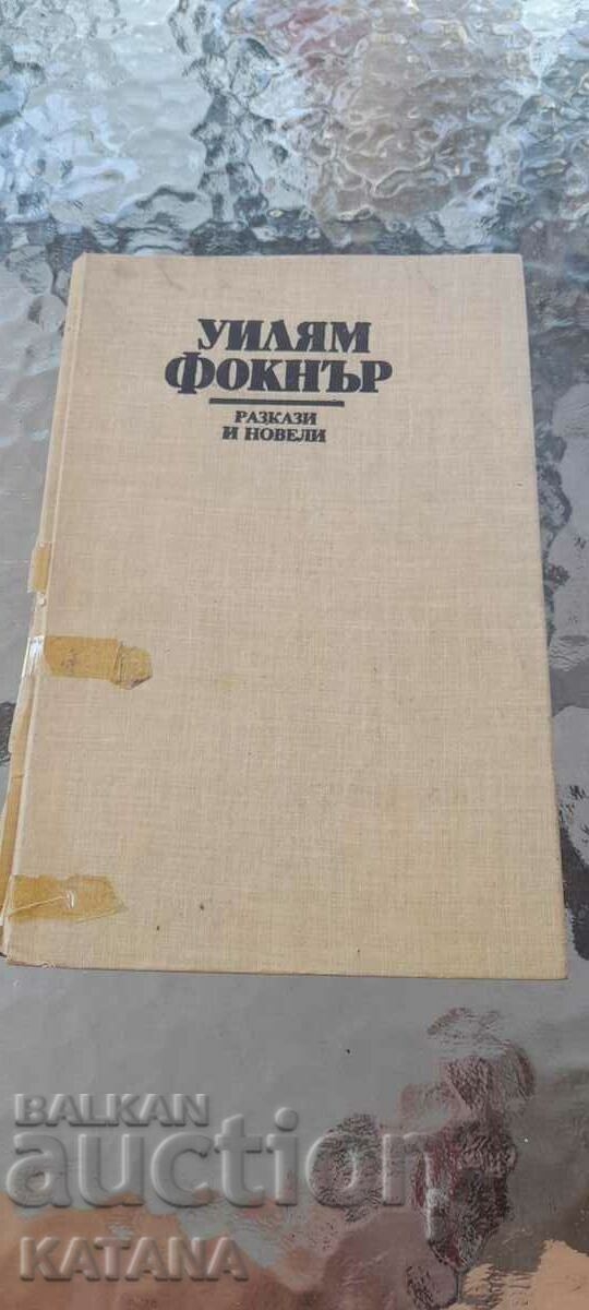Уилям Фокнър - разкази и новели Уилям Фокнър - разкази и новели