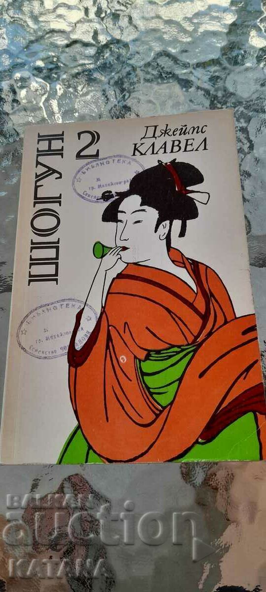 Japes Clavel - Shogun Τόμος 1 και τόμος 2 με τιμή € 7.00 | 13.69 BGN Japes Clavel - Shogun Τόμος 1 και τόμος 2 με τιμή € 7.00 | 13.69 BGN