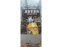 Артър Хейли - хотел