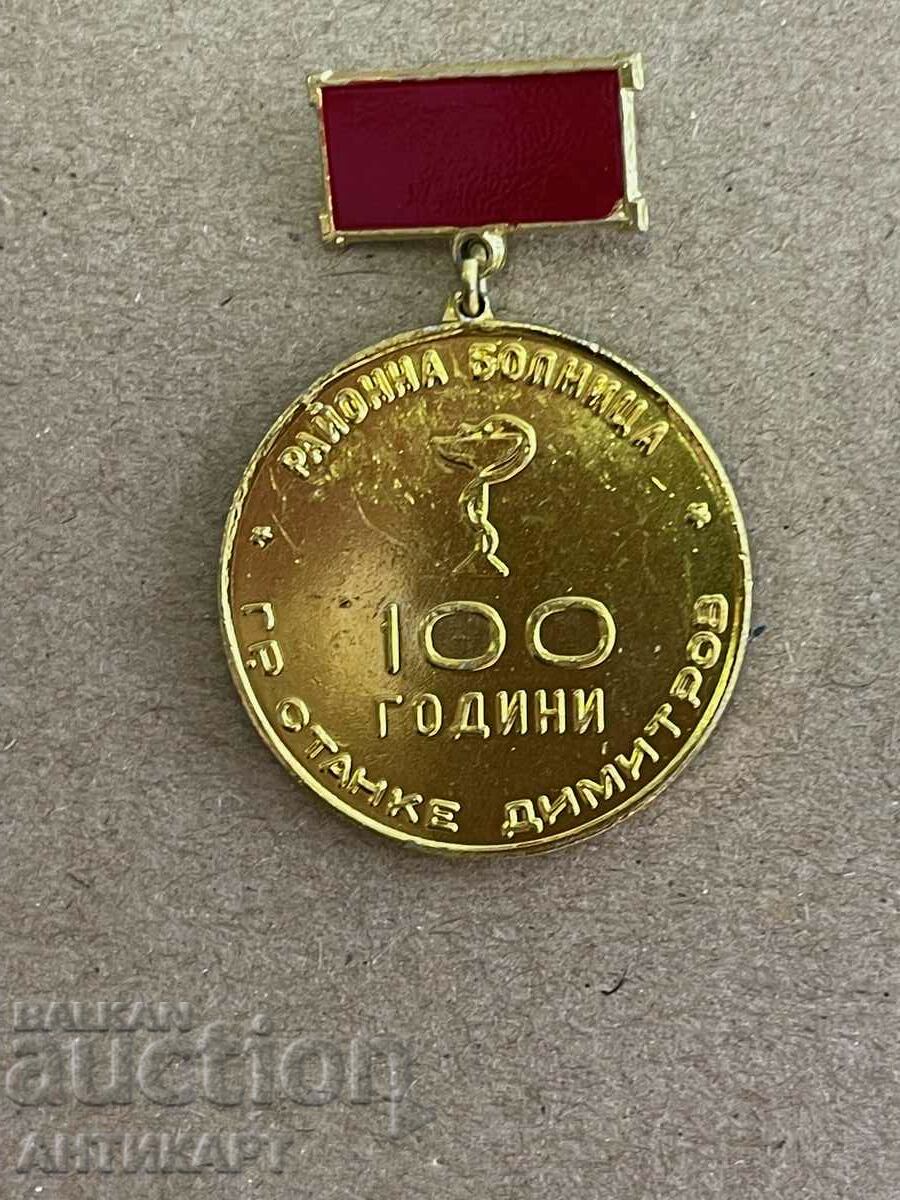 комунистически медал на носач 100 г. болница Ст. Димитров