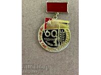 Σημάδι μετάλλιο 60 χρόνια κομματική οργάνωση Makreshka