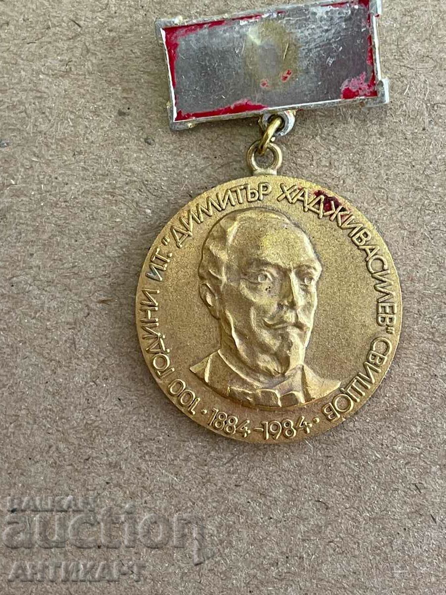 medal insignia of bearer ITD. Hadjivasilev Svishtov