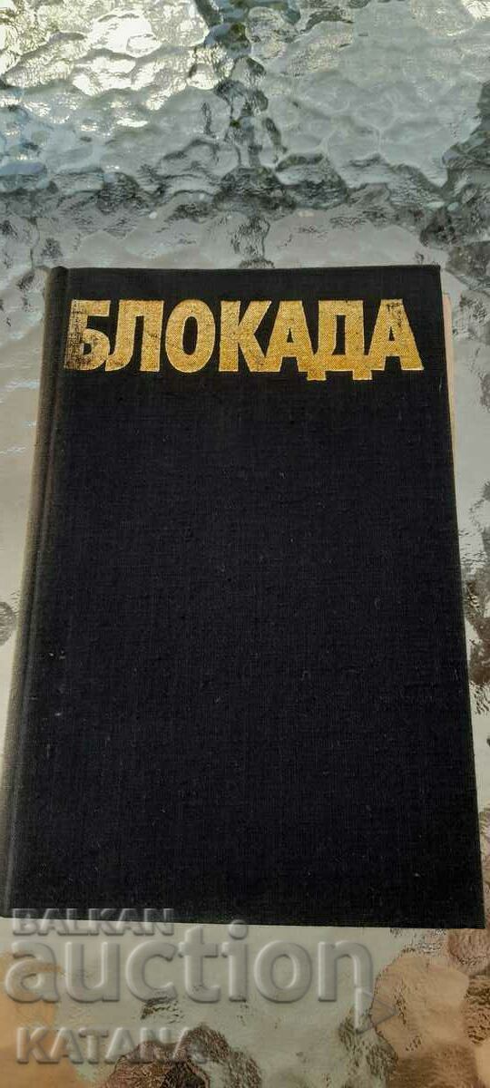 Alexander Chakovsky - blockade 3 with price 8.00 BGN | € 4.09 Alexander Chakovsky - blockade 3 with price 8.00 BGN | € 4.09