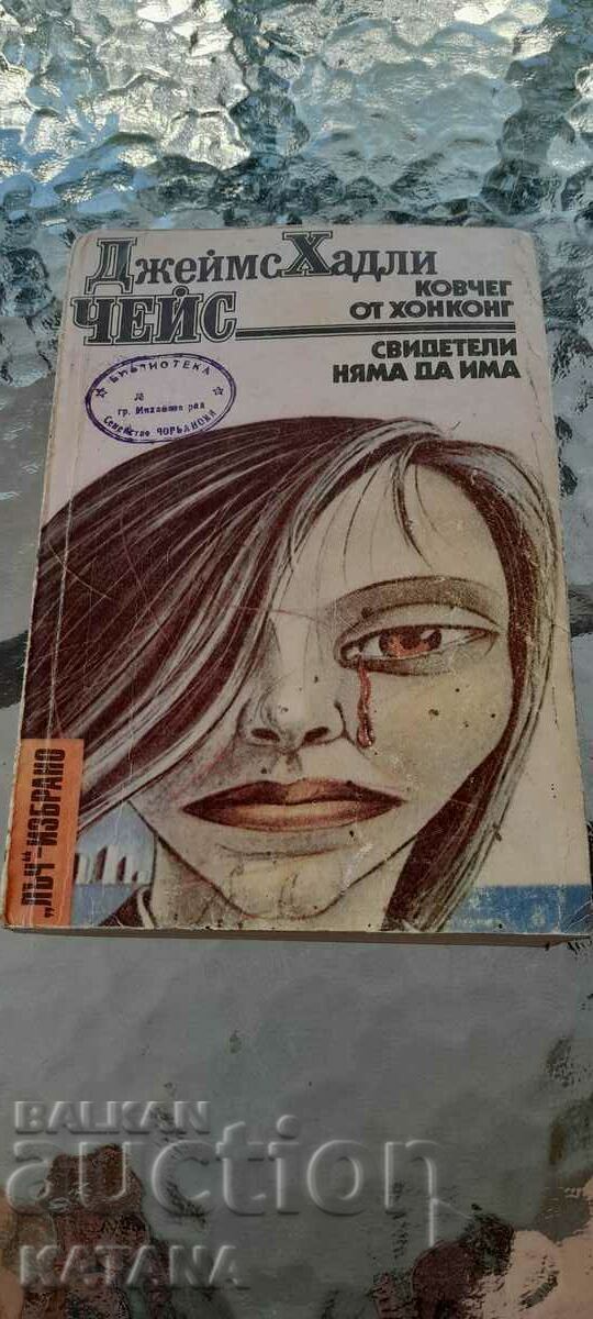 Джеймс Хадли - свидетили няма да има Джеймс Хадли - свидетили няма да има